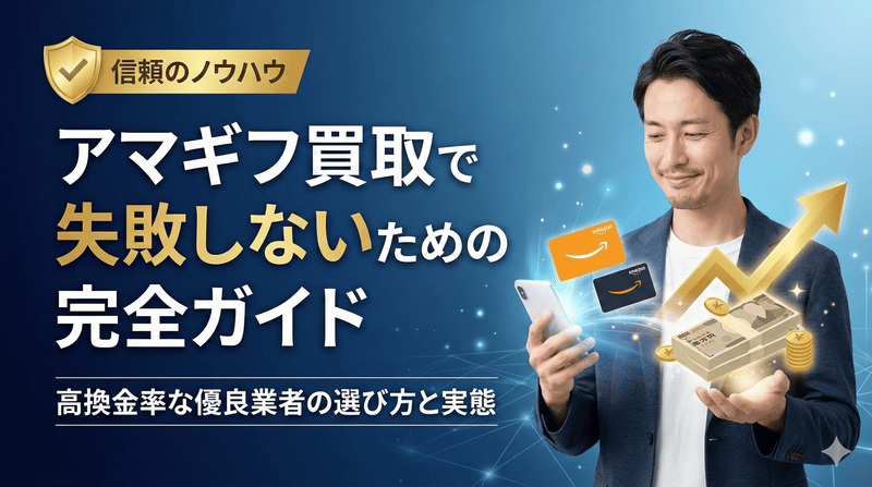アマギフ買取で失敗しないための完全ガイド：高換金率な優良業者の選び方と実態