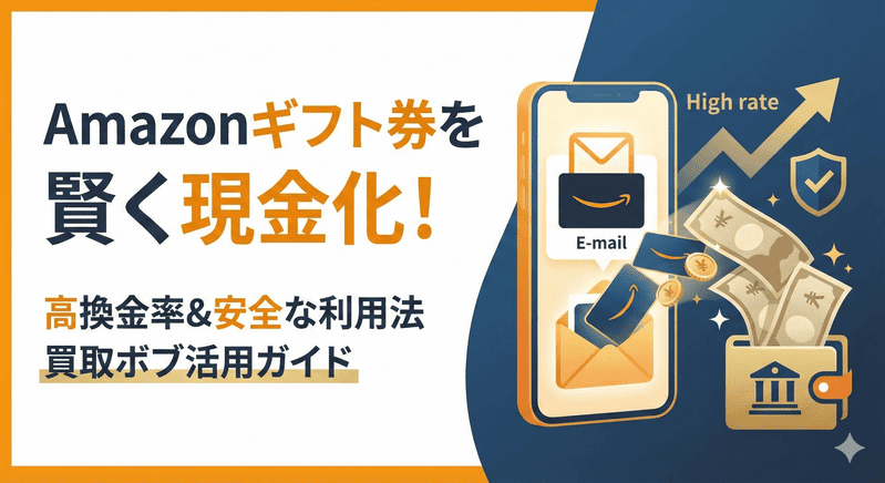 買取ボブでAmazonギフト券Eメールを賢く売却！高換金率と安全な利用法